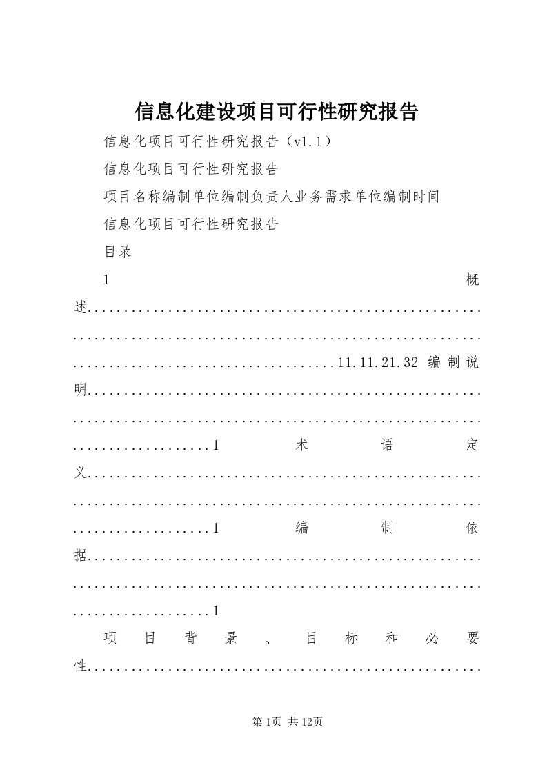 7信息化建设项目可行性研究报告