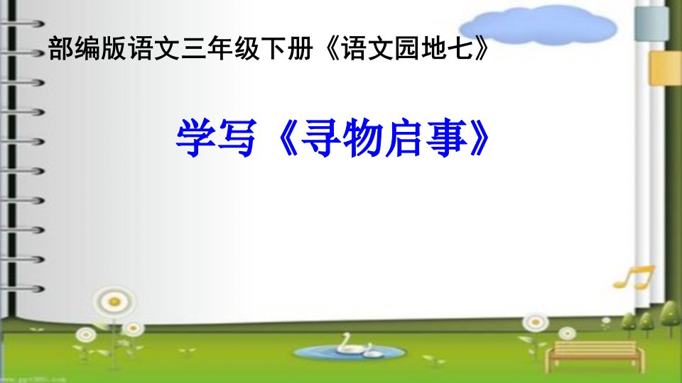 部编人教版小学三年级下册语文学写寻物启事教学课件市公开课一等奖市赛课获奖课件