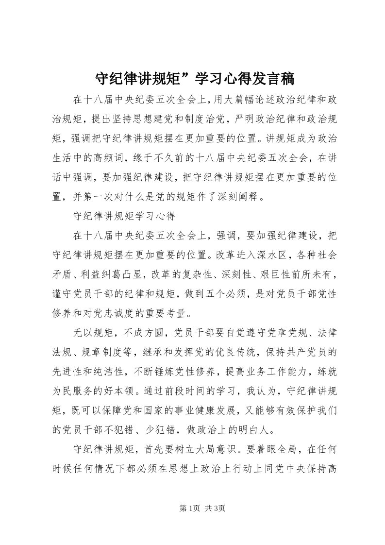 6守纪律讲规矩”学习心得讲话稿