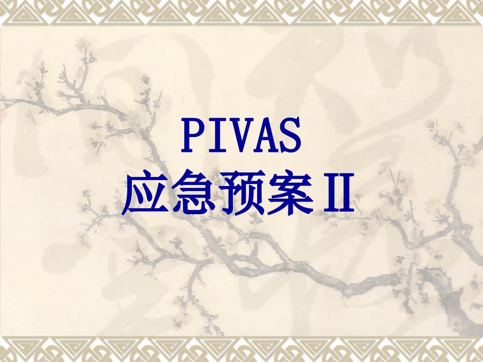 PIVAS应急预案