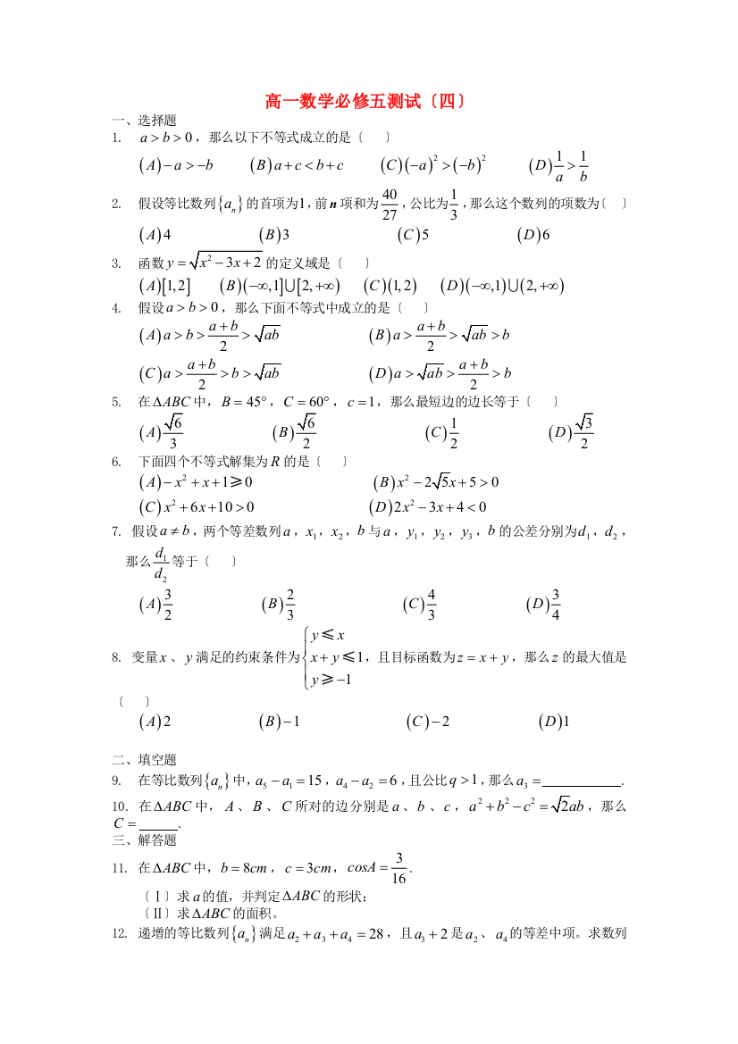 高一数学必修五测试（四）