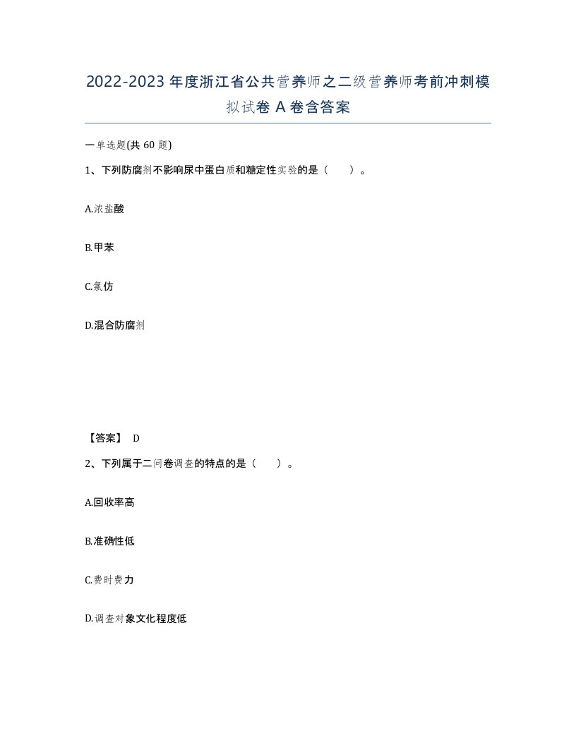 2022-2023年度浙江省公共营养师之二级营养师考前冲刺模拟试卷A卷含答案