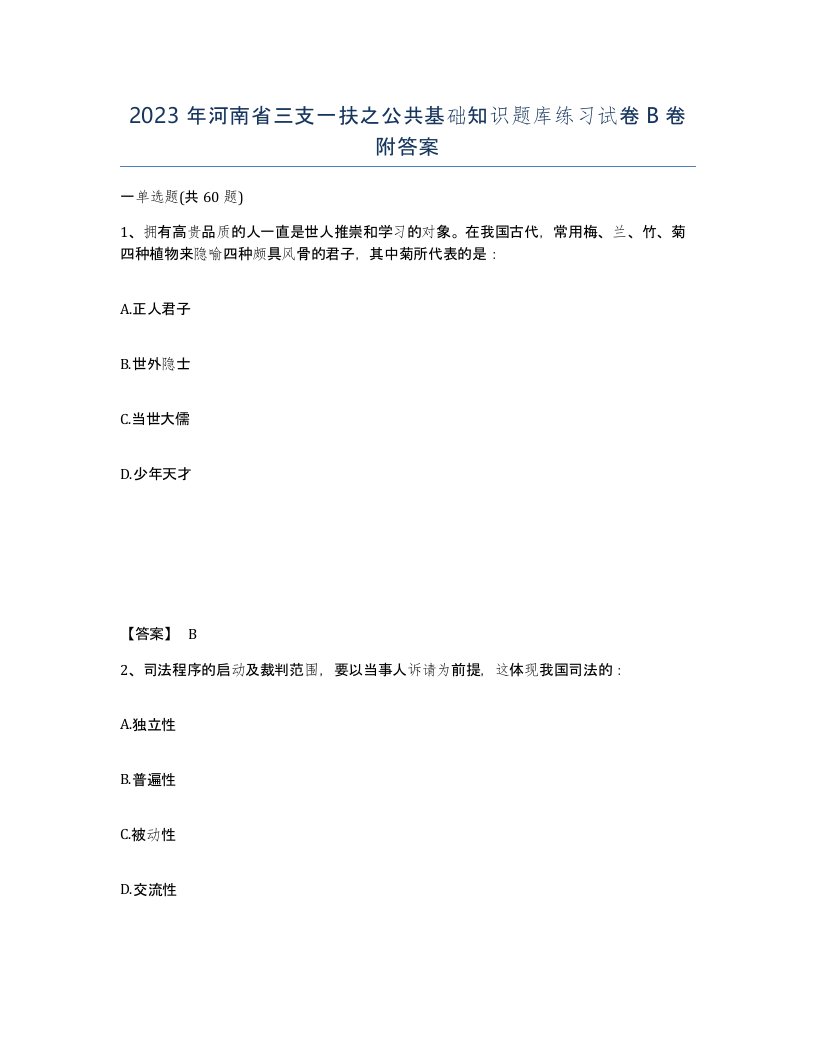 2023年河南省三支一扶之公共基础知识题库练习试卷B卷附答案