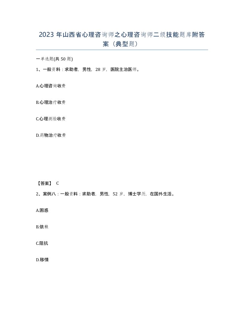 2023年山西省心理咨询师之心理咨询师二级技能题库附答案典型题