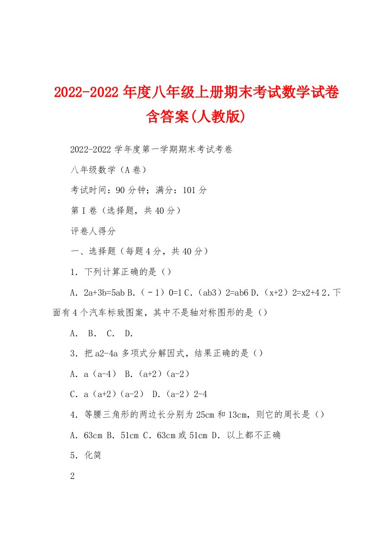 2022-2022年度八年级上册期末考试数学试卷含答案(人教版)