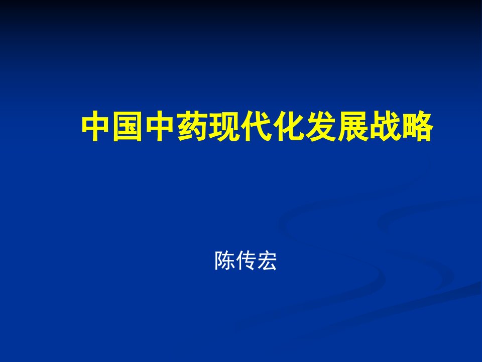 中国中药现代化发展战略(ppt