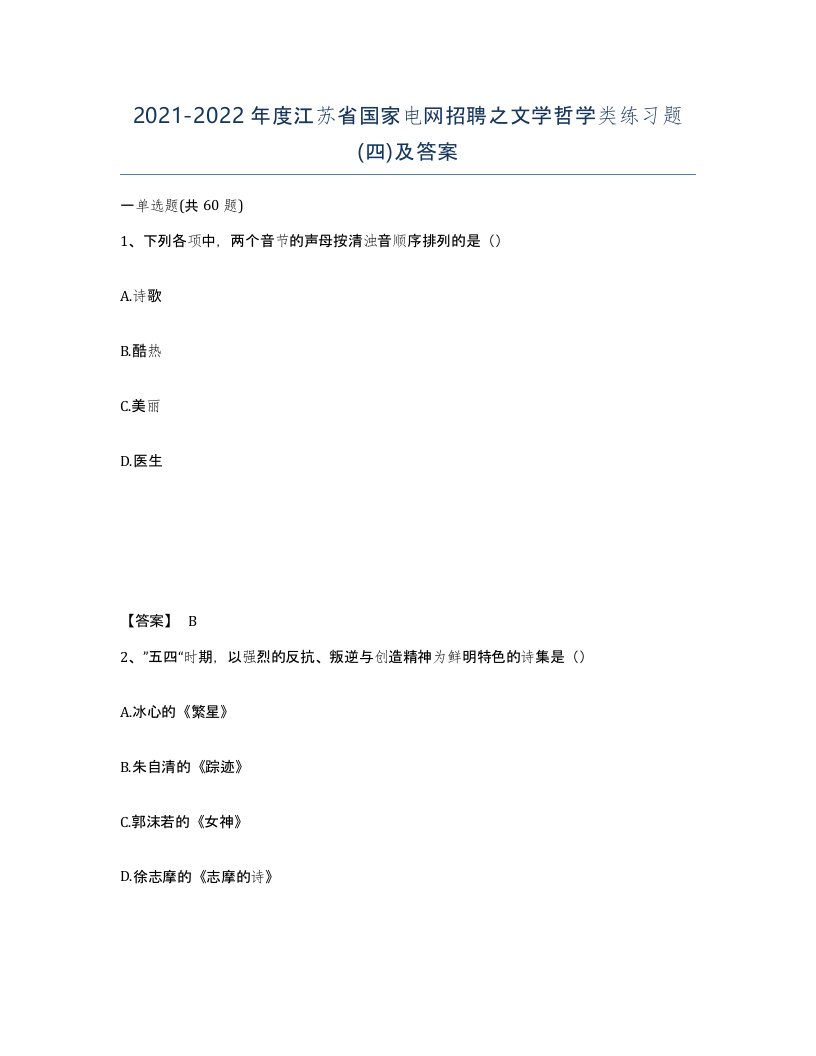 2021-2022年度江苏省国家电网招聘之文学哲学类练习题四及答案