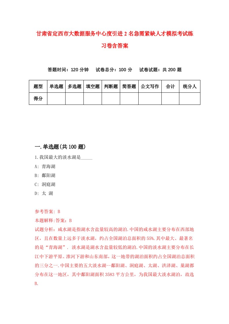 甘肃省定西市大数据服务中心度引进2名急需紧缺人才模拟考试练习卷含答案3