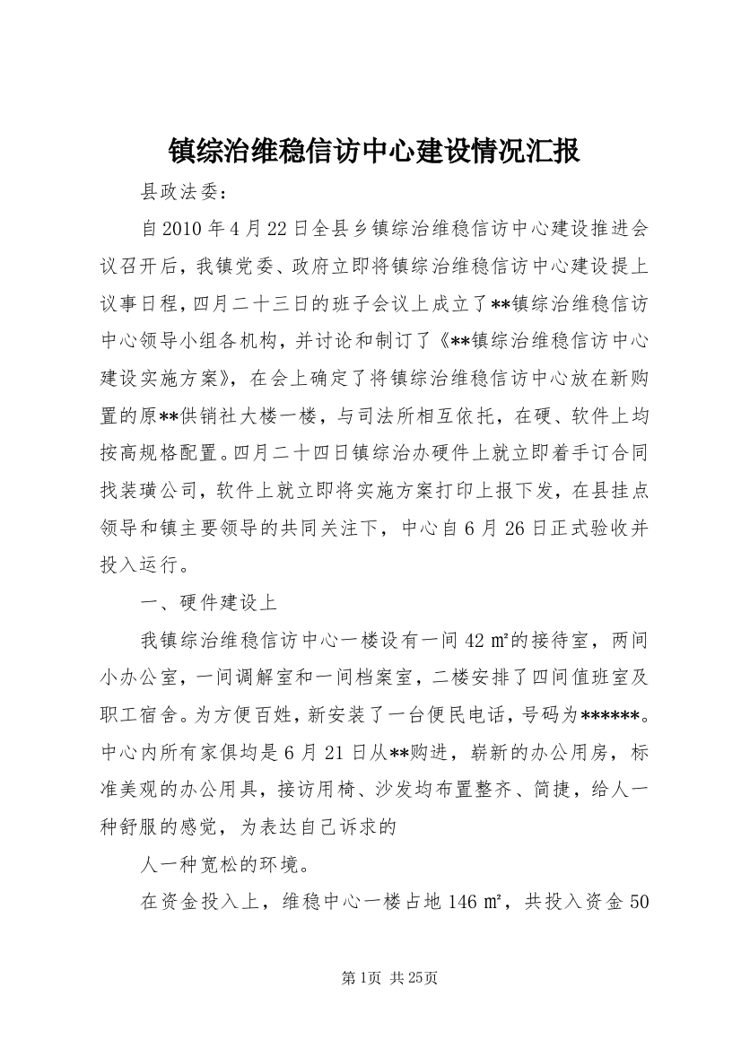 镇综治维稳信访中心建设情况汇报