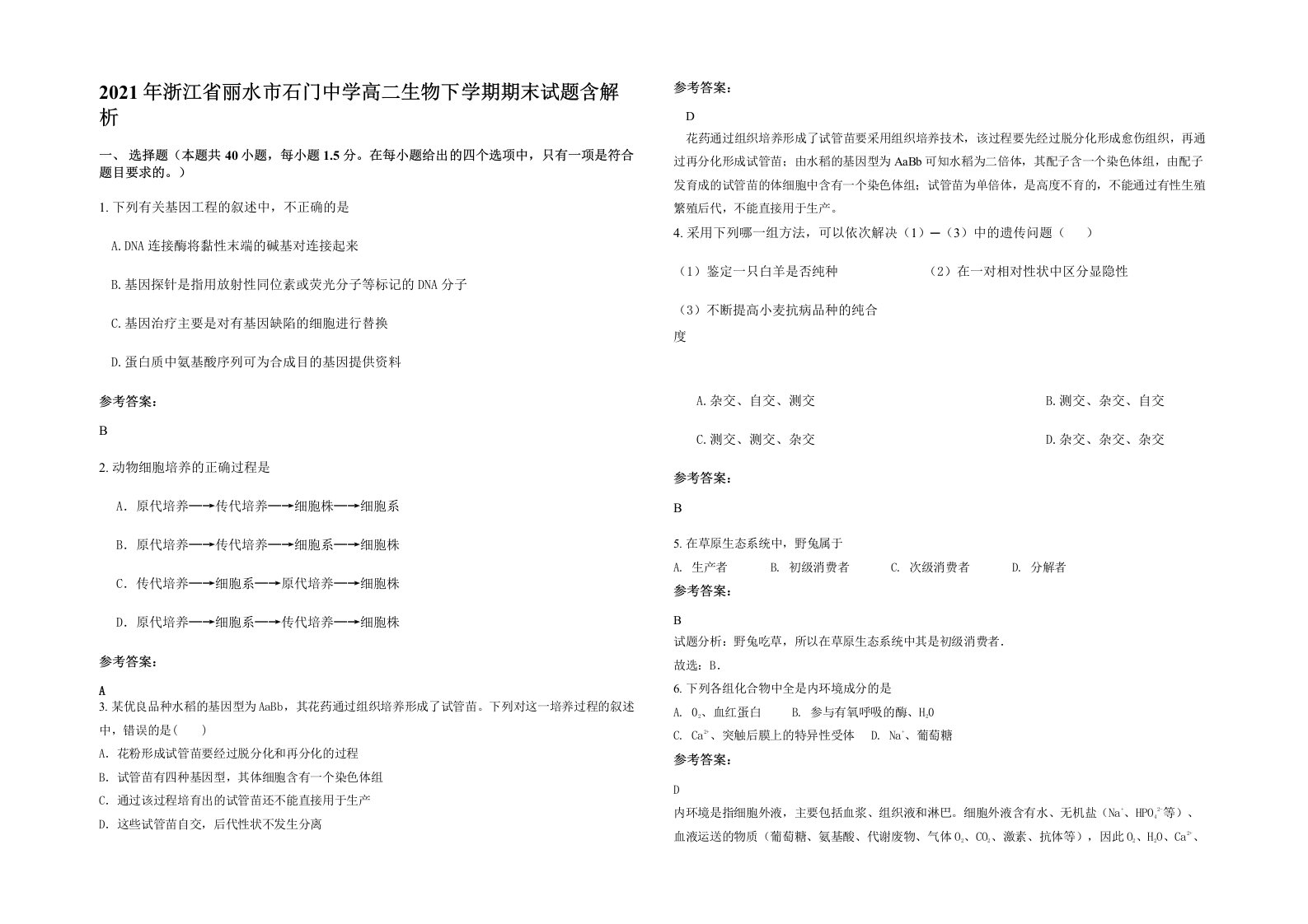 2021年浙江省丽水市石门中学高二生物下学期期末试题含解析