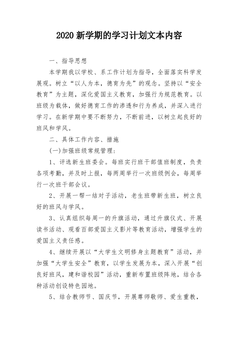 2020新学期的学习计划文本内容