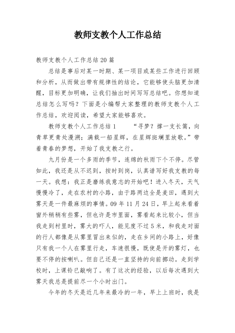 教师支教个人工作总结_1