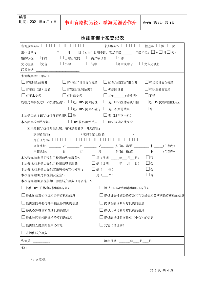 检测咨询个案登记表