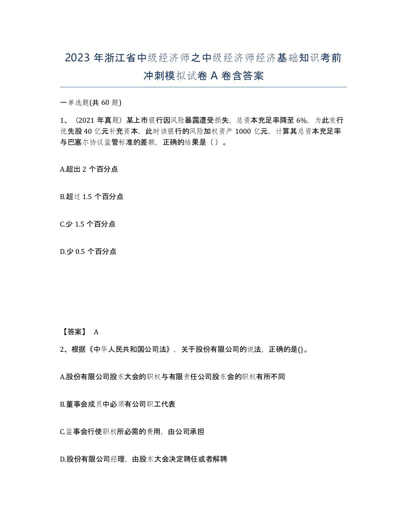 2023年浙江省中级经济师之中级经济师经济基础知识考前冲刺模拟试卷A卷含答案