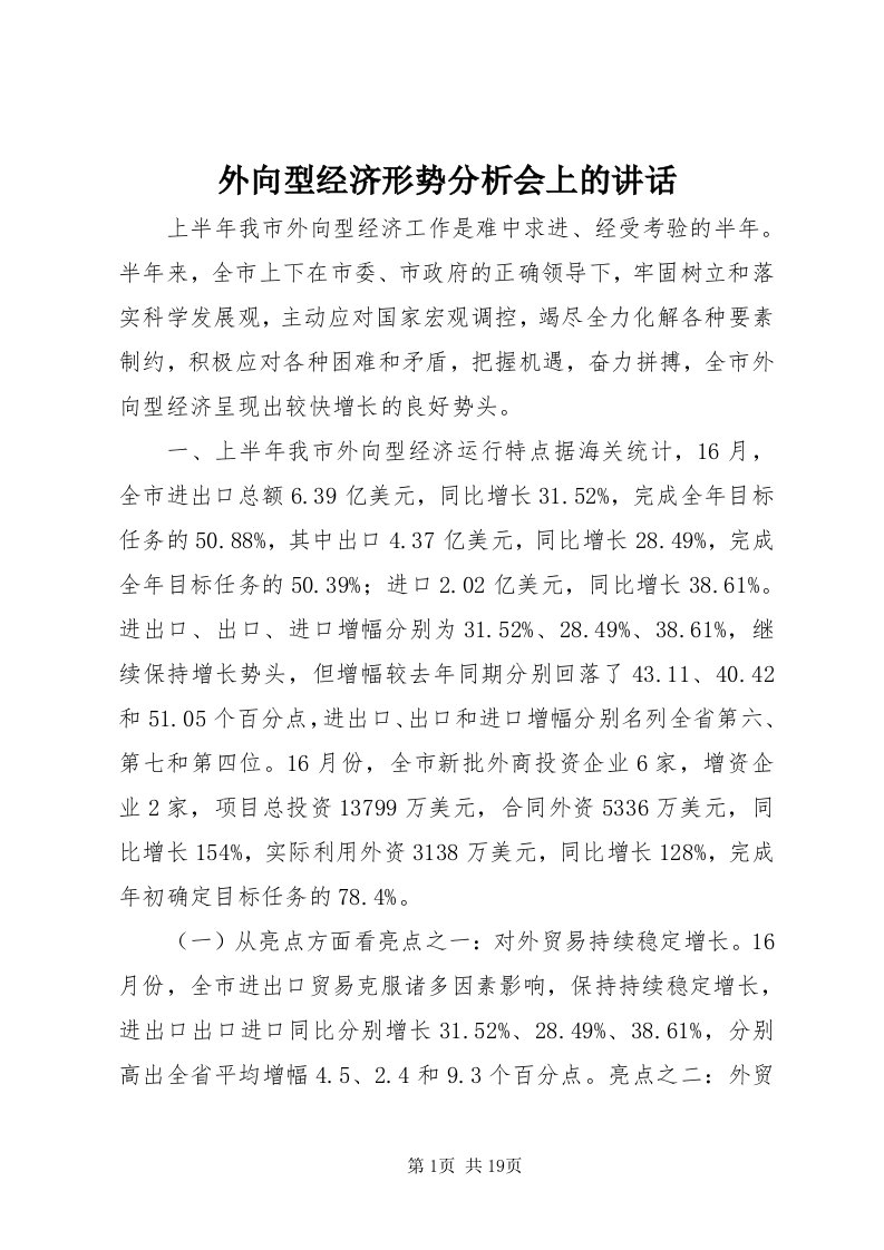 6外向型经济形势分析会上的致辞