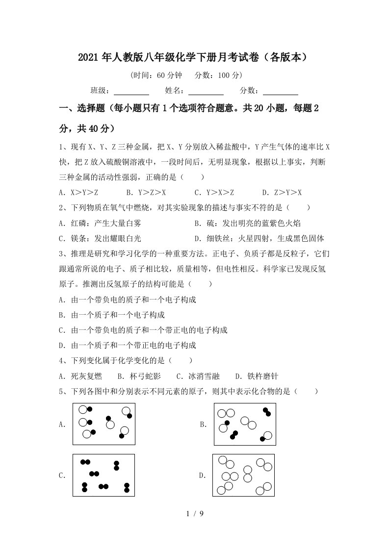 2021年人教版八年级化学下册月考试卷各版本