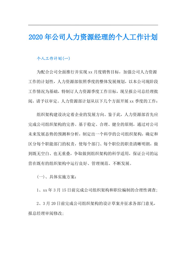 公司人力资源经理的个人工作计划