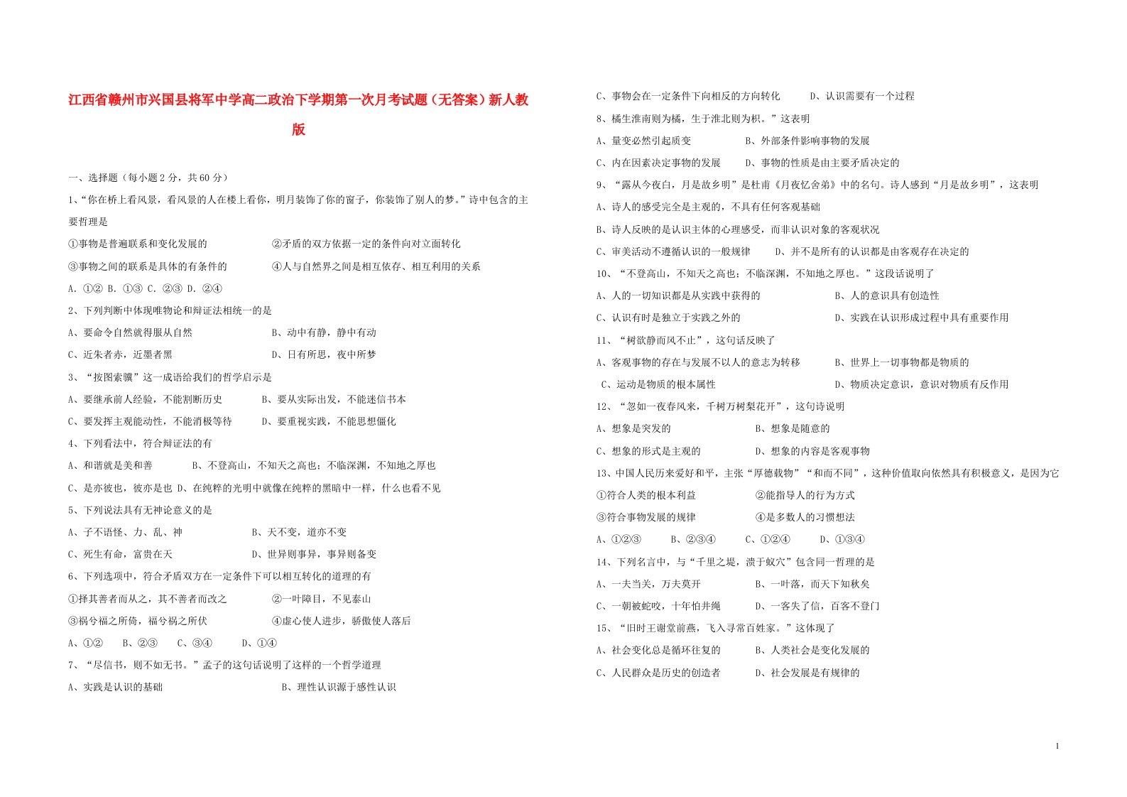 江西省赣州市兴国县将军中学高二政治下学期第一次月考试题（无答案）新人教版