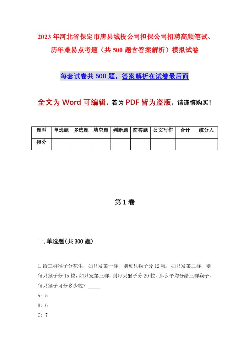 2023年河北省保定市唐县城投公司担保公司招聘高频笔试历年难易点考题共500题含答案解析模拟试卷