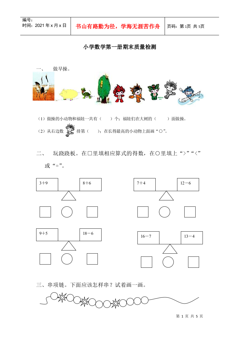 小学数学第一册期末质量检测