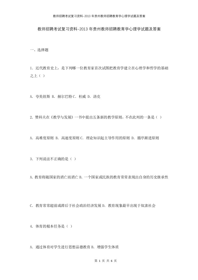 教师招聘考试复习资料-2013年贵州教师招聘教育学心理学试题及答案