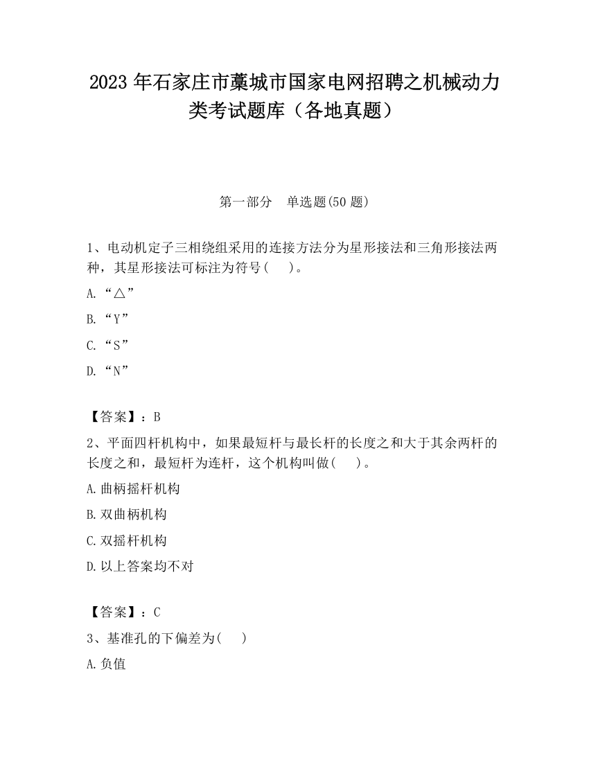 2023年石家庄市藁城市国家电网招聘之机械动力类考试题库（各地真题）