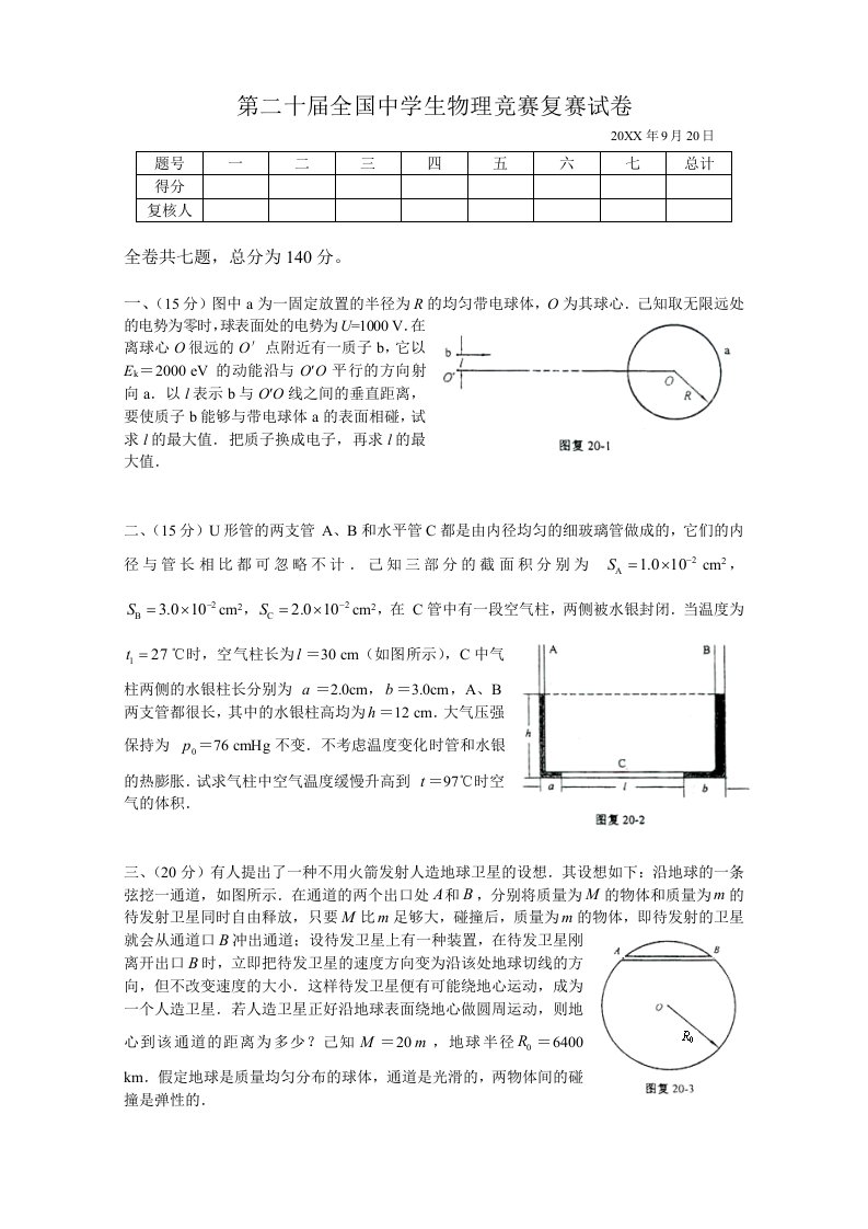 生物科技-第20届全国中学生物理竞赛复赛试卷