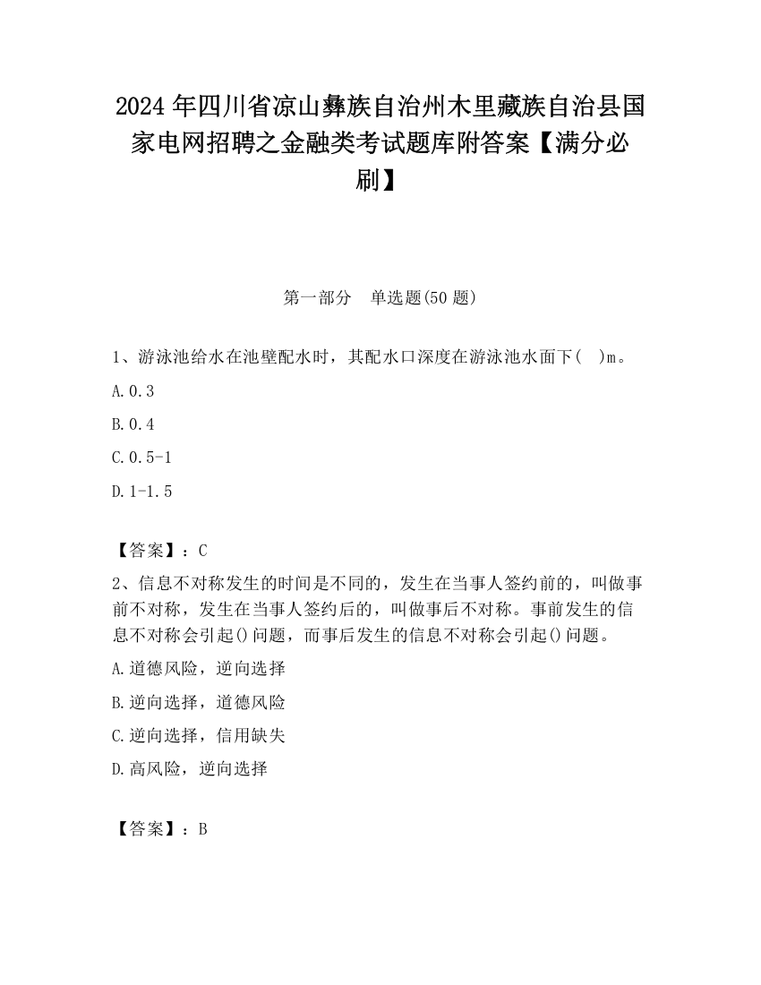 2024年四川省凉山彝族自治州木里藏族自治县国家电网招聘之金融类考试题库附答案【满分必刷】