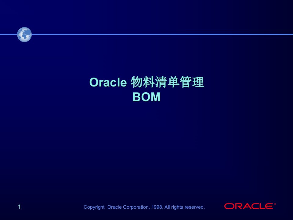 Oracle物料清单管理—BOM