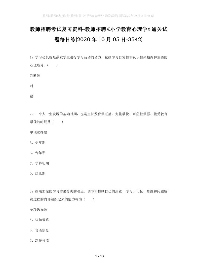 教师招聘考试复习资料-教师招聘小学教育心理学通关试题每日练2020年10月05日-3542