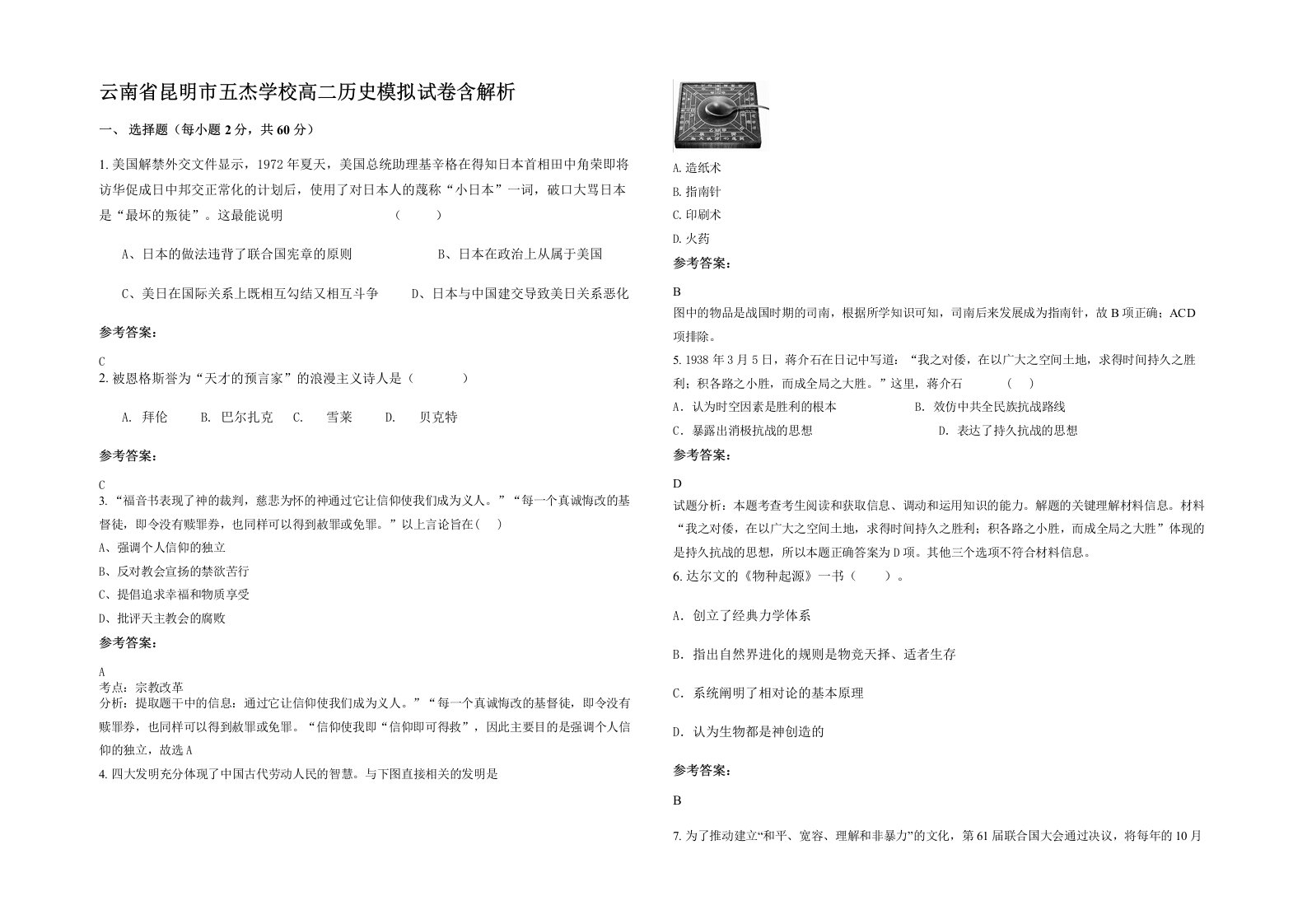 云南省昆明市五杰学校高二历史模拟试卷含解析