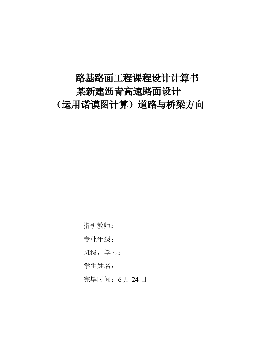 路基路面课程设计计算书沥青路面利用诺谟图计算样本