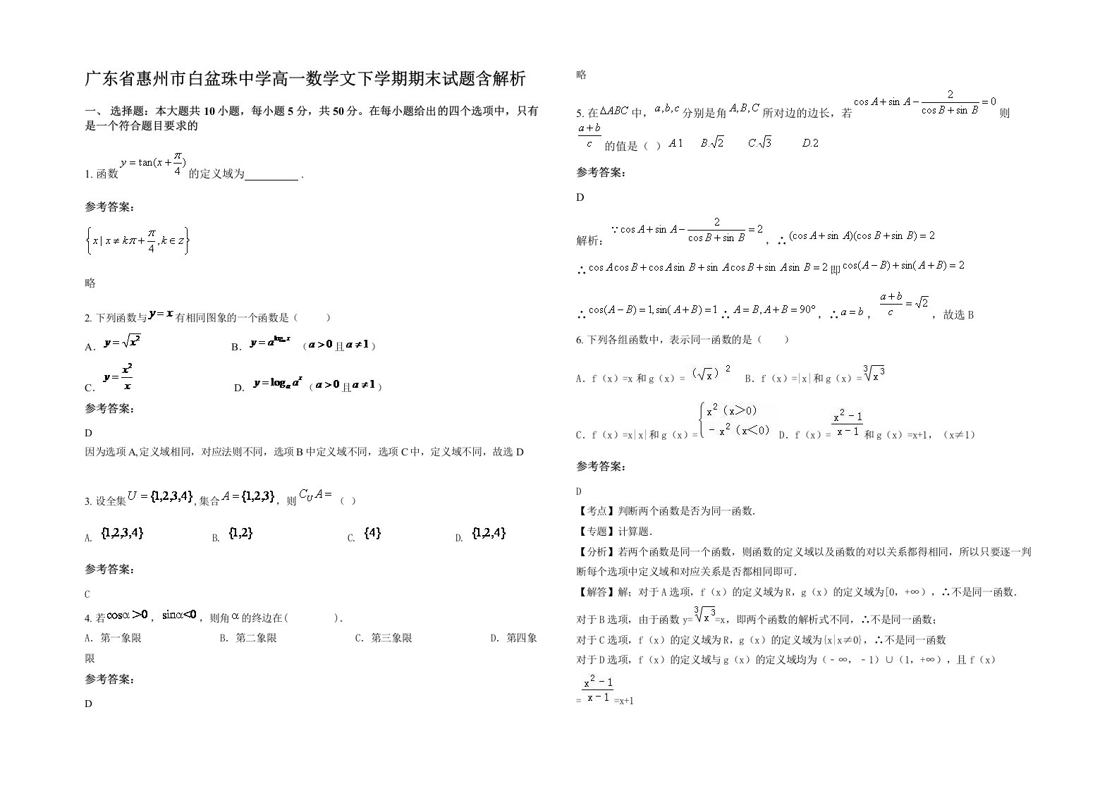 广东省惠州市白盆珠中学高一数学文下学期期末试题含解析