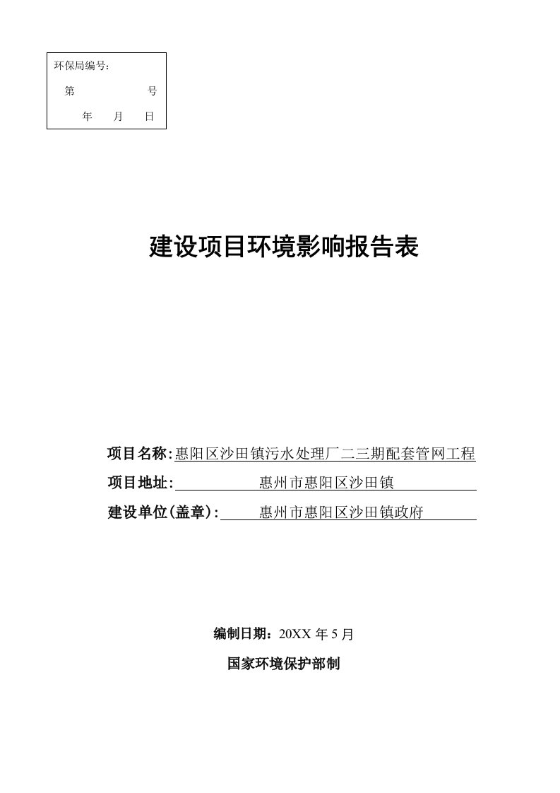 环境影响评价报告公示：沙田镇污水处理厂二三配套管网工程环境影响评价文件情况点环评报告