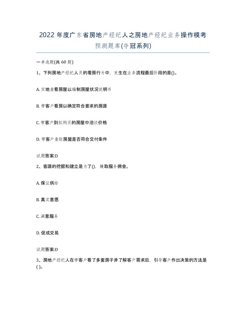 2022年度广东省房地产经纪人之房地产经纪业务操作模考预测题库夺冠系列