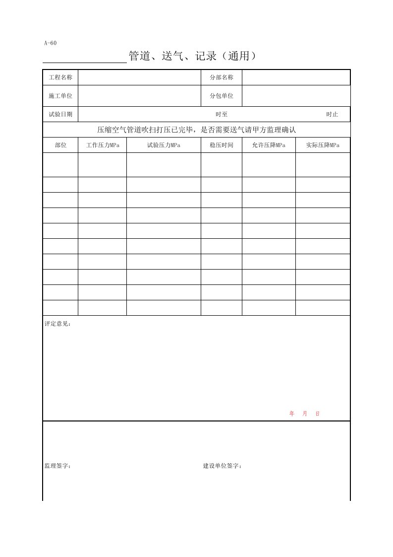 压缩空气管道严密性试验记录(通用)