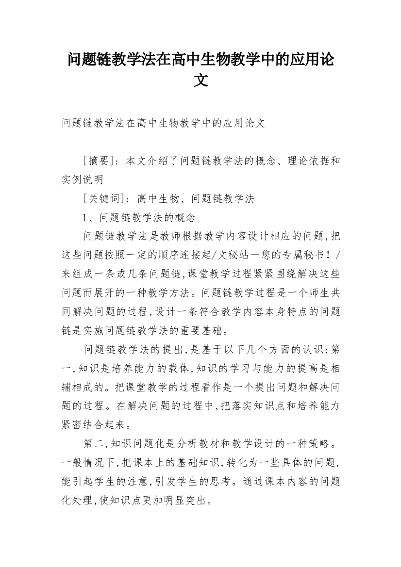 问题链教学法在高中生物教学中的应用论文