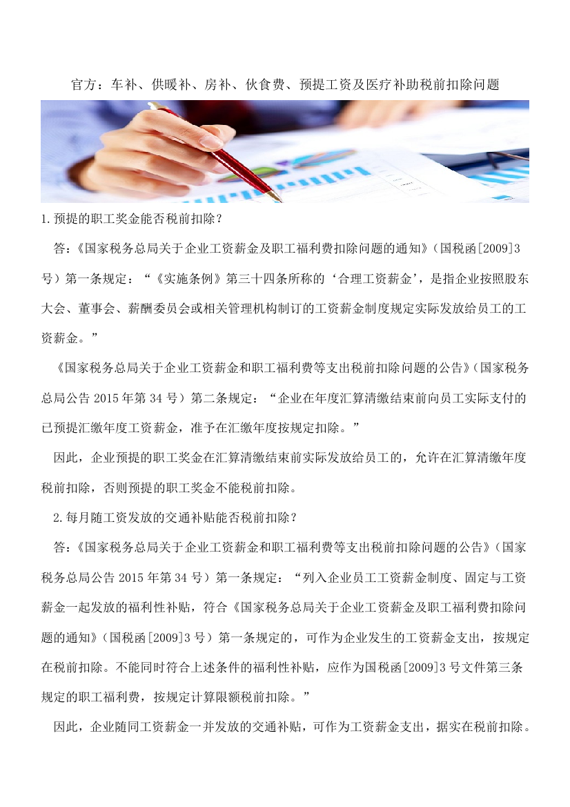 官方：车补、供暖补、房补、伙食费、预提工资及医疗补助税前扣除问题