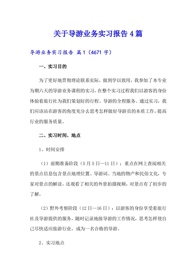 关于导游业务实习报告4篇