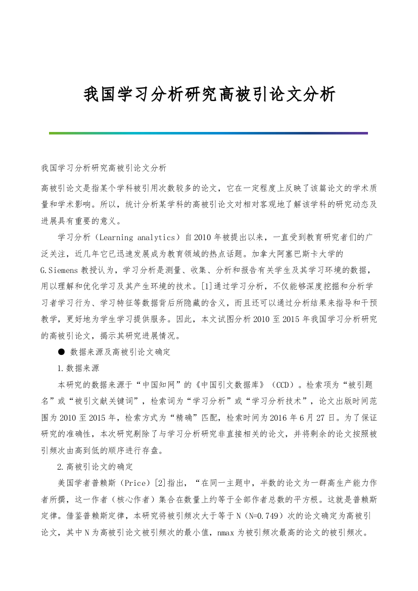 我国学习分析研究高被引论文分析