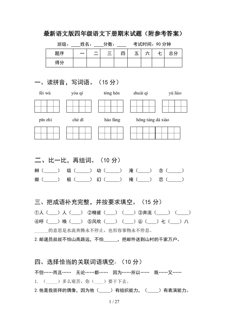 最新语文版四年级语文下册期末试题附参考答案5套