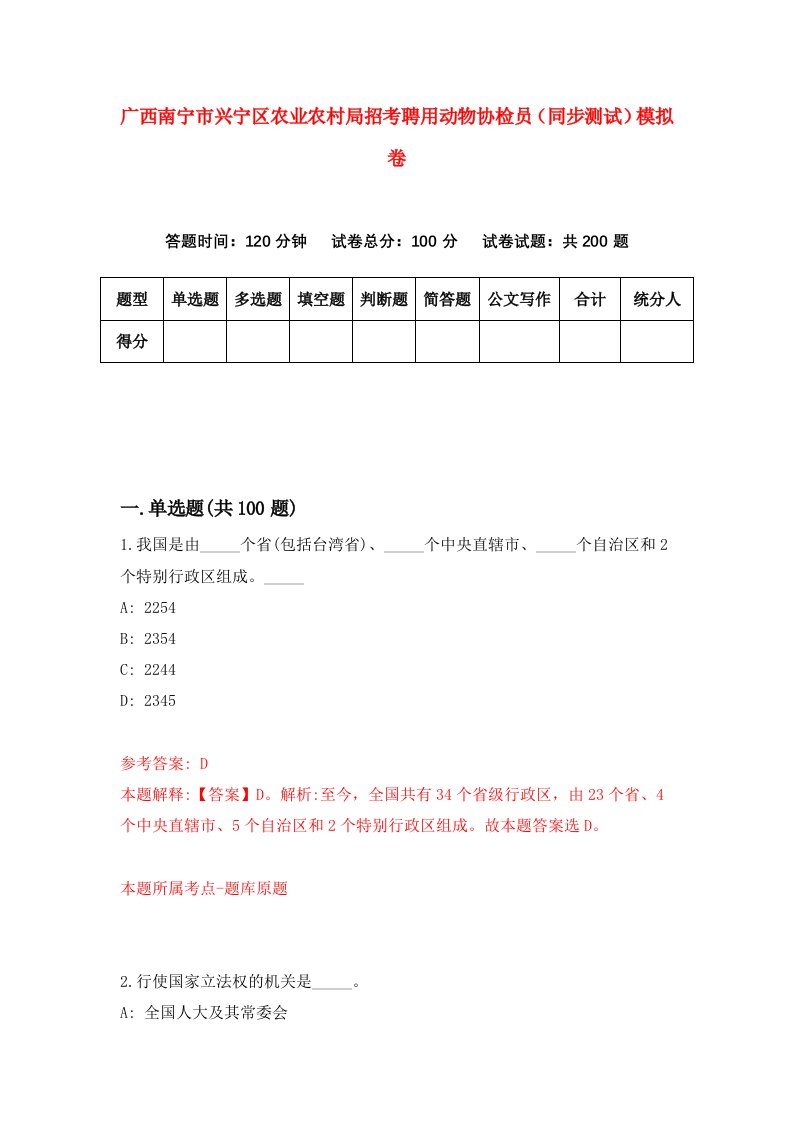 广西南宁市兴宁区农业农村局招考聘用动物协检员同步测试模拟卷0