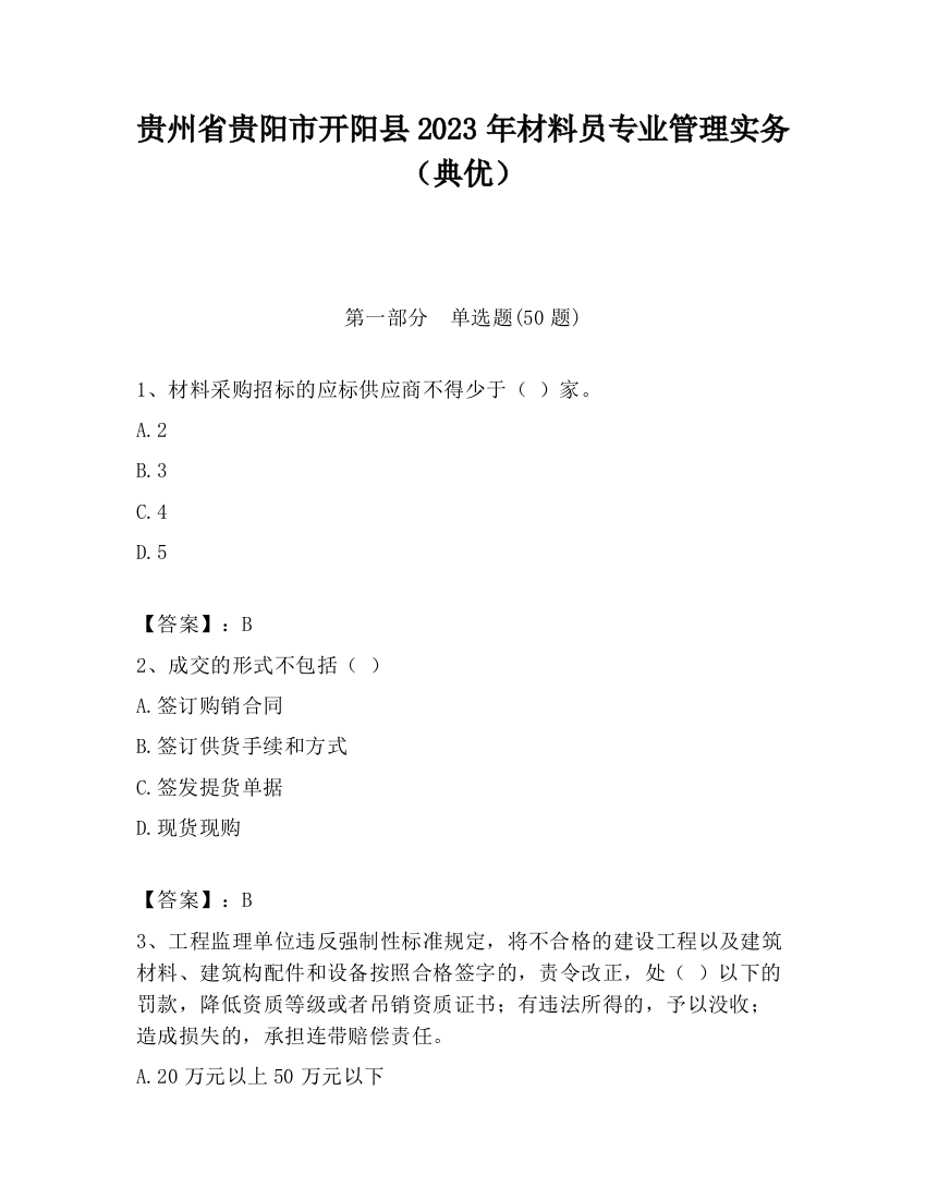 贵州省贵阳市开阳县2023年材料员专业管理实务（典优）