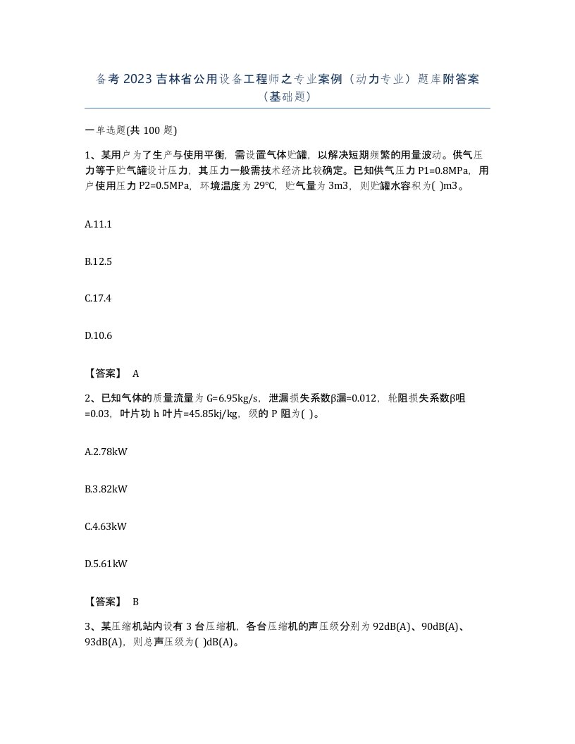 备考2023吉林省公用设备工程师之专业案例动力专业题库附答案基础题