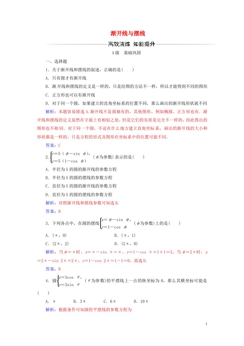 2022年高中数学第二讲四渐开线与摆线练习含解析人教版选修4_4