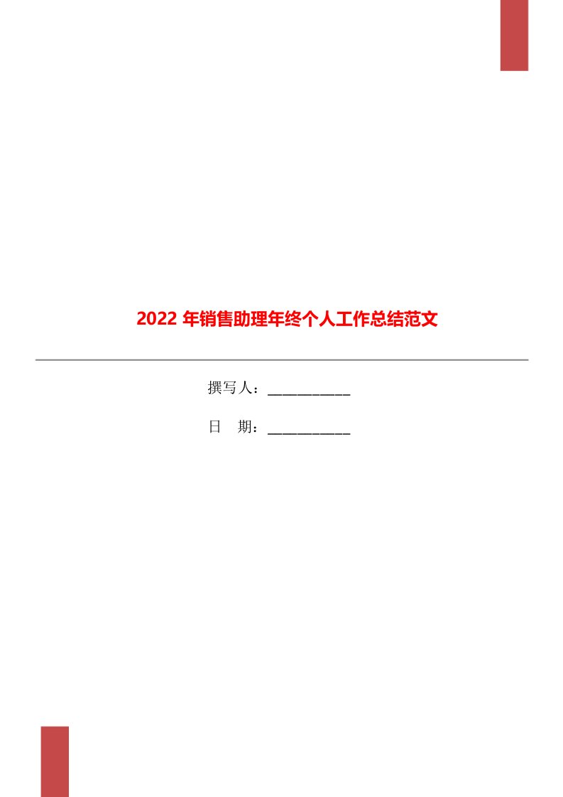 2022年销售助理年终个人工作总结范文