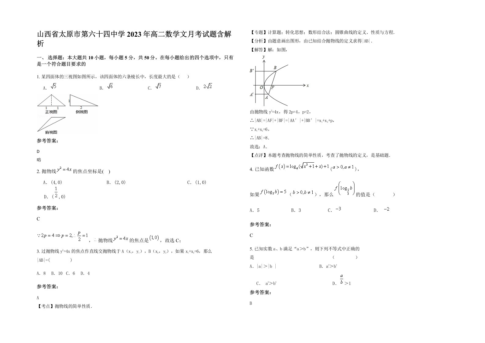 山西省太原市第六十四中学2023年高二数学文月考试题含解析