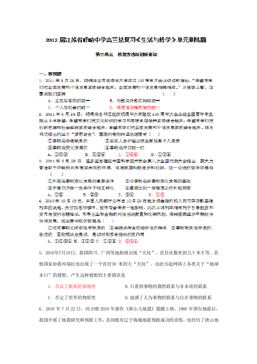 江苏省盱眙中学2012届高三政治复习《生活与哲学》第三单元