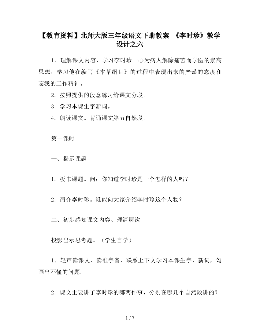 【教育资料】北师大版三年级语文下册教案-《李时珍》教学设计之六