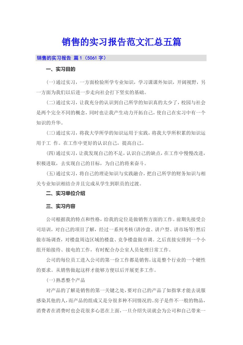 销售的实习报告范文汇总五篇